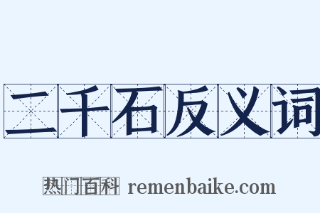 二千石反义词是什么意思的图片